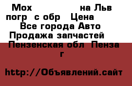 Мох 4045-1706010 на Льв. погр. с обр › Цена ­ 100 - Все города Авто » Продажа запчастей   . Пензенская обл.,Пенза г.